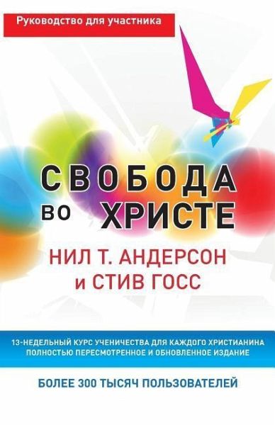 Свобода во Христе: Руково