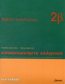Communicate in Greek