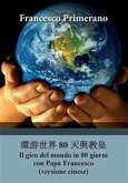 環游世界 80 天與教皇 Il giro del mondo in 80 giorni con Papa Francesco (versione cinese) (eBook, PDF)