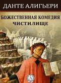 Божественная комедия. Чистилище (eBook, ePUB)