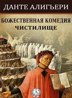 Божественная комедия. Чистилище (eBook, ePUB) - Алигьери, Данте