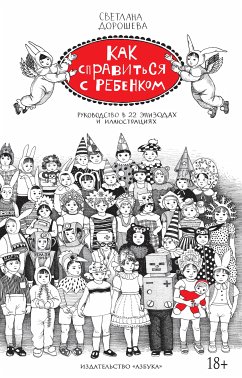 Как справиться с ребенком. Руководство в 22 эпизодах и иллюстрациях (eBook, ePUB) - Дорошева, Светлана