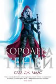 Королева теней (eBook, ePUB)