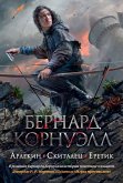 Арлекин. Скиталец. Еретик (eBook, ePUB)