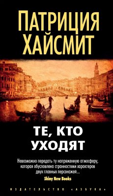 Те, кто уходят (eBook, ePUB) - Хайсмит, Патриция