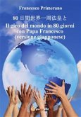 80 日間世界一周法皇と Il giro del mondo in 80 giorni con Papa Francesco (versione giapponese) (eBook, PDF)