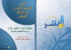 شِرع التوحيد الكبرى في القرآن العظيم [الحنيفية ـ التوراة ـ الإنجيل ـ القرآن] دراسة تحليلية مقارنة (eBook, PDF)