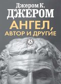 Ангел, автор и другие (eBook, ePUB)