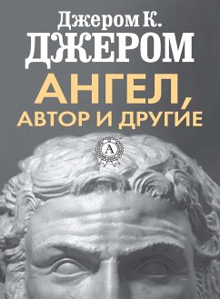 Ангел, автор и другие (eBook, ePUB) - Джером, Джером К.