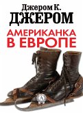 Американка в Европе (eBook, ePUB)