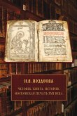 Moskovskaya pechat' XVII veka. CHelovek. Kniga. Istoriya. (eBook, ePUB)