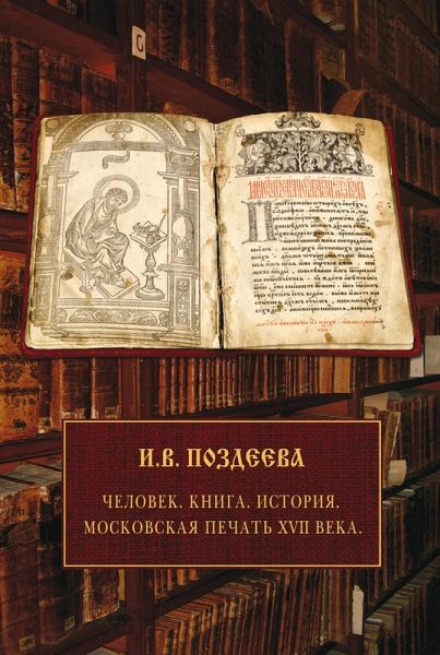 Moskovskaya pechat' XVII veka. CHelovek. Kniga. Istoriya. (eBook, ePUB) Moskovskaya pechat' XVII veka. CHelovek. Kniga. Istoriya. (eBook, ePUB)