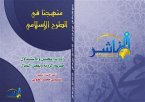 منهجنا في الطرح الإسلامي أدوات التحليل والاستدلال صياغة الرؤية وتفعيل المثال (eBook, PDF)