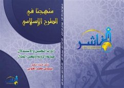 منهجنا في الطرح الإسلامي أدوات التحليل والاستدلال صياغة الرؤية وتفعيل المثال (eBook, PDF) - الدكتور بسيوني الخولي, الأستاذ