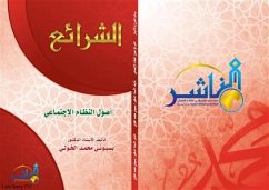 Cover الشرائع أصول النظام الاجتماعي (eBook, PDF)