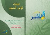 فطرة الأمن الحيوي في الكيانات الطبيعية والاعتبارية حتمية حياتية (eBook, PDF)