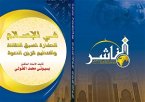 في الإسلام الحضارة تسبق الثقافة والتنظيم قرين الدعوة (eBook, PDF)