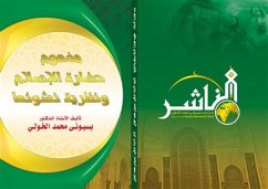 مفهوم حضارة الإسلام ونظرية نشوئها (eBook, PDF) - الدكتور بسيوني الخولي, الأستاذ