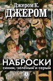 Наброски синим, зеленым и серым (eBook, ePUB)