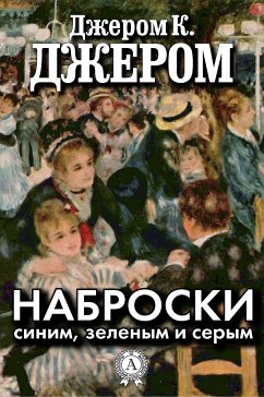 Наброски синим, зеленым и серым (eBook, ePUB) - Джером, Джером К.