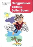 Nesuraznye skazki dedy Vovy Nesuraznye skazki dedy Vovy