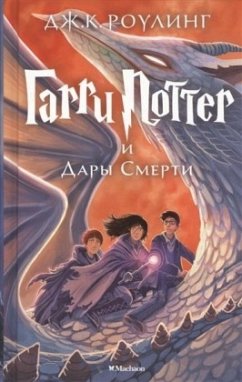 Harry Potter 7: Garry Potter i Dary Smerti - Rowling, J. K.