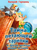 Тайна летающей тарелки и другие весёлые дачные истории (eBook, ePUB)