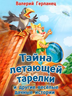 Тайна летающей тарелки и другие весёлые дачные истории (eBook, ePUB) - Герланец, Валерий