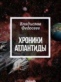 Хроники Атлантиды - Фантастика. Роман (eBook, ePUB)