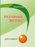 Разумный фитнес. Книга клиента - Спорт. Тренировки. ЗОЖ (eBook, ePUB)