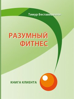 Разумный фитнес. Книга клиента - Спорт. Тренировки. ЗОЖ (eBook, ePUB) - Беставишвили, Тимур