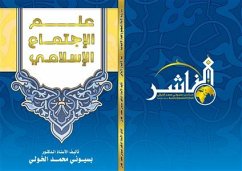 علم الاجتماع الإسلامي (eBook, PDF) - الدكتور بسيوني الخولي, الأستاذ