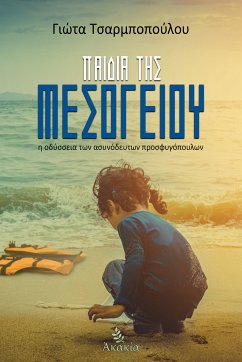 Παιδιά της Μεσογείου (eBook, ePUB) - Τσαρμποπούλου, Γιώτα