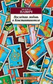 Последняя любовь в Константинополе (eBook, ePUB)