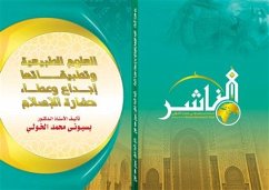 العلوم الطبيعية وتطبيقاتها إبداع وعطاء حضارة الإسلام (eBook, PDF) - الدكتور بسيوني الخولي, الأستاذ