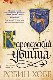 Королевский убийца (eBook, ePUB)