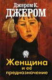 Женщина и ее предназначение (eBook, ePUB)