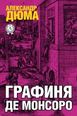 Графиня де Монсоро (eBook, ePUB)