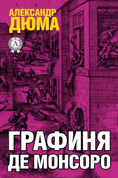 Графиня де Монсоро (eBook, ePUB) - Дюма, Александр