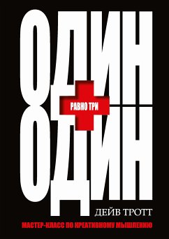 Один плюс один равно три (One Plus One Equals Three) (eBook, PDF) - Тротт, Дейв