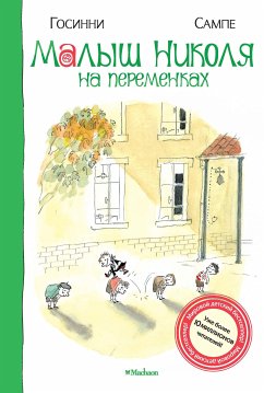 Малыш Николя на переменках (eBook, ePUB) - Госинни, Рене