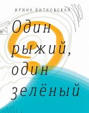 Один рыжий, один зеленый (eBook, ePUB)