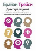 Действуй разумно! (Get Smart!) (eBook, ePUB)