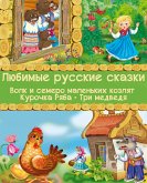 Любимые русские сказки - Волк и семеро маленьких козлят, Курочка Ряба, Три медведя (eBook, ePUB)