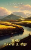 Зерно с куриное яйцо (eBook, ePUB)