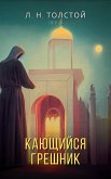 Кающийся грешник (eBook, ePUB)