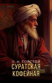 Суратская кофейная (eBook, ePUB)