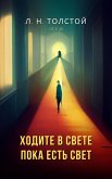 Ходите в свете, пока есть свет (eBook, ePUB)