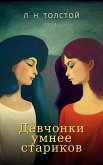 Девчонки умнее стариков (eBook, ePUB)