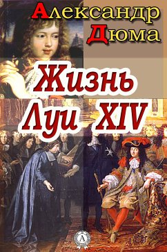 Жизнь Луи XIV (eBook, ePUB) - Дюма, Александр